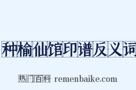 种榆仙馆印谱反义词是什么意思的图片